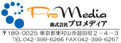 株式会社プロメディアのホームページ